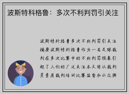 波斯特科格鲁：多次不利判罚引关注